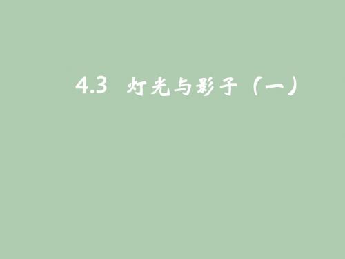 灯光与影子 PPT课件 7 北师大版