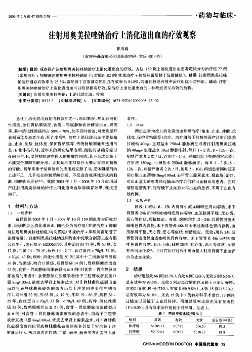 注射用奥美拉唑钠治疗上消化道出血的疗效观察