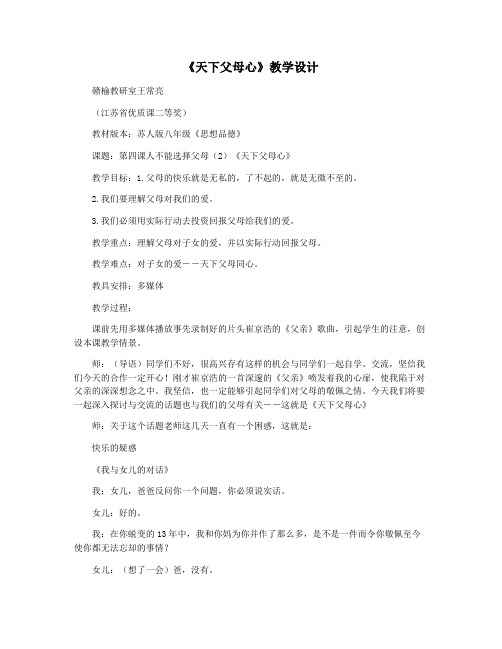 《天下父母心》教学设计