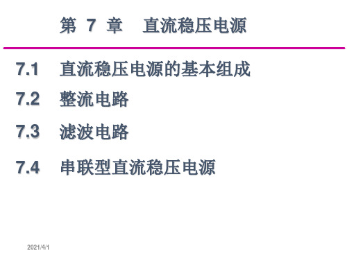 71直流稳压电源.ppt