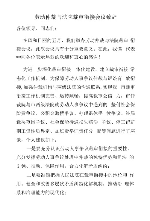 劳动仲裁与法院裁审衔接会议致辞