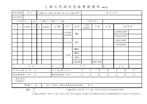 上海大学国内差旅费报销单