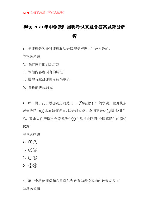 潍坊2020年中学教师招聘考试真题含答案及部分解析_3