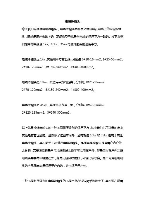 电缆冷缩头