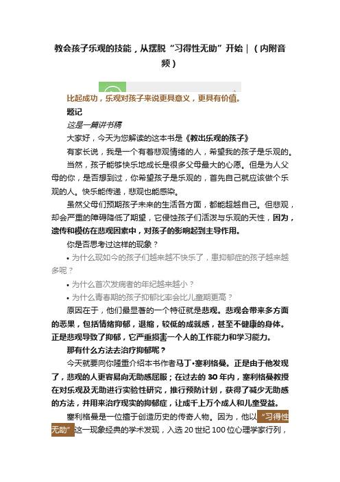 教会孩子乐观的技能，从摆脱“习得性无助”开始｜（内附音频）