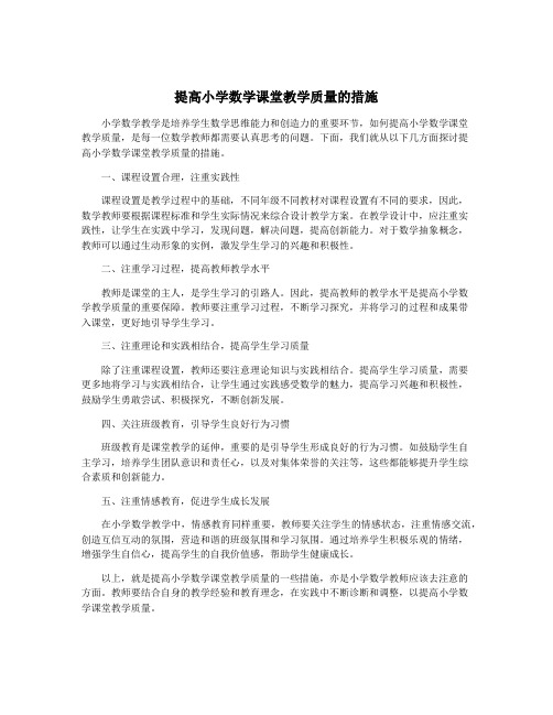 提高小学数学课堂教学质量的措施