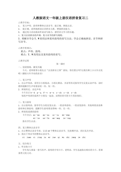 人教版语文一年级上册汉语拼音复习二