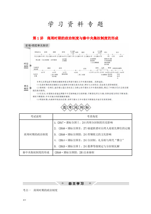 2019届高考历史一轮复习 第一单元第1讲 商周时期的政治制度与秦中央集权制度的形成学案