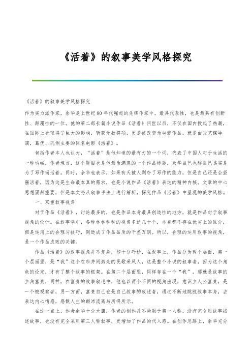 《活着》的叙事美学风格探究