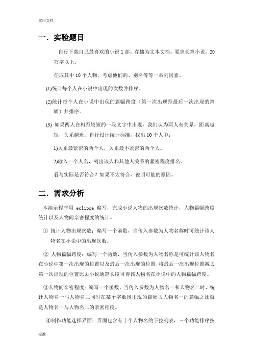 java小说人物分析报告