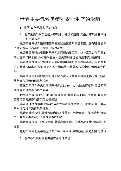 世界主要气候类型对农业生产的影响
