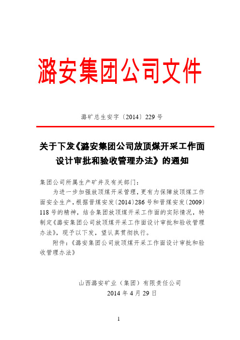 潞安集团放顶煤工作面设计审批和验收管理办法(1).