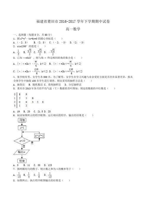 福建省莆田市2016-2017学年高一下学期期中数学试卷Word版含解析