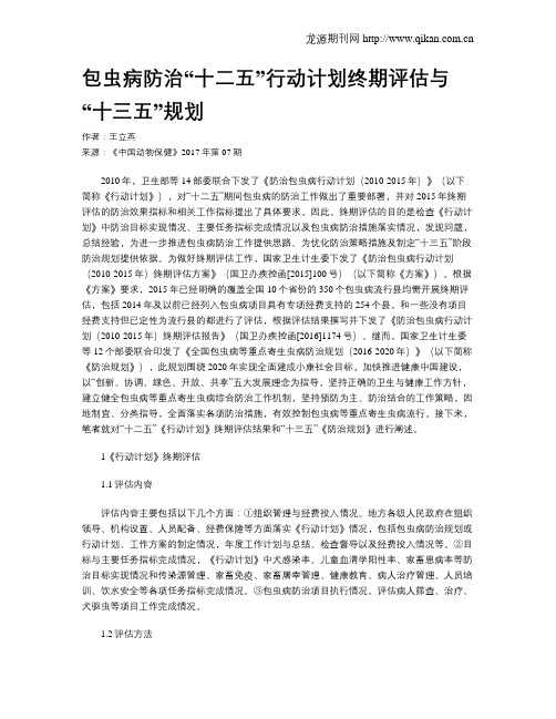 包虫病防治“十二五”行动计划终期评估与“十三五”规划