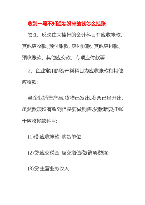 收到一笔不知道怎没来的钱怎么挂账