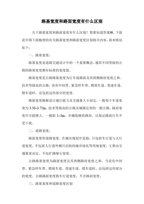 路基宽度和路面宽度有什么区别.doc