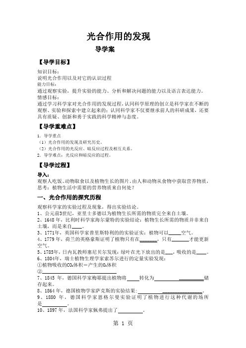 高中生物必修一第五章第四节能量之源光与光合作用导学案(无答案)-精选教育文档