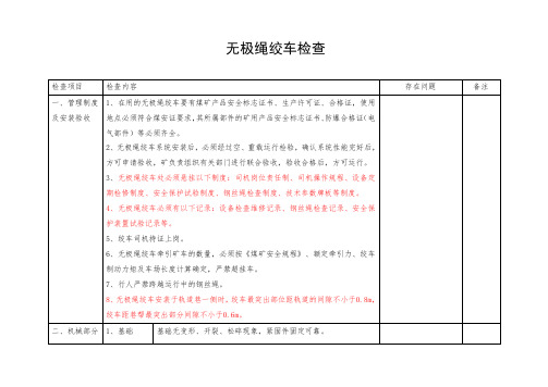煤矿无极绳绞车检查标准