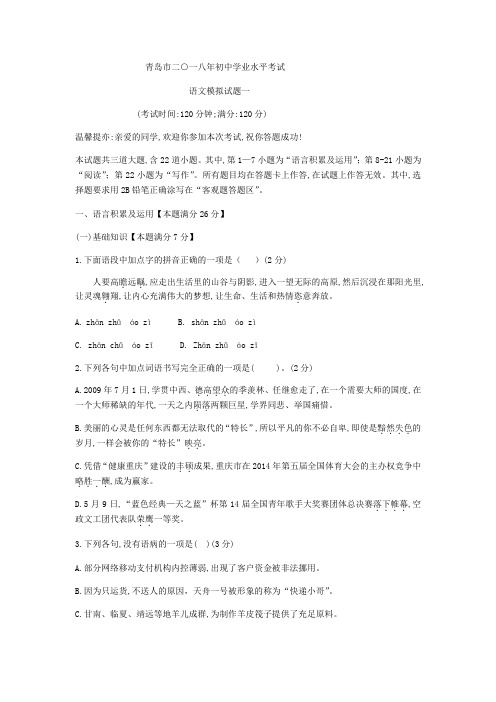 山东省青岛市李沧区统考2017-2018学年九年级下2018年初中毕业水平考试语文模拟试题(一)(无答案)