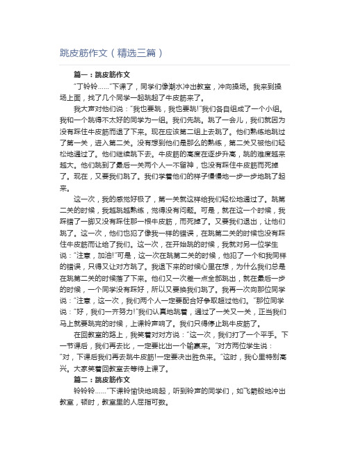 跳皮筋作文(精选三篇)