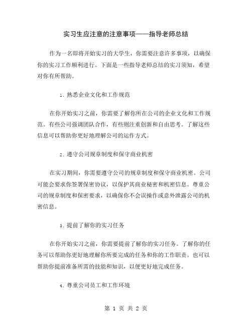 实习生应注意的注意事项——指导老师总结