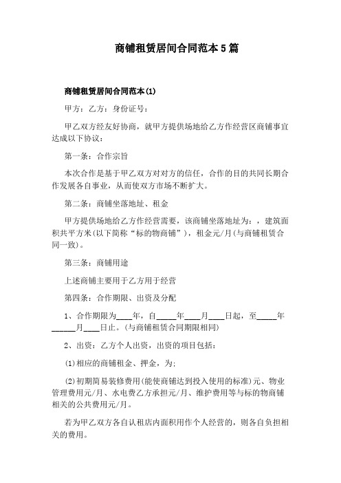商铺租赁居间合同范本5篇