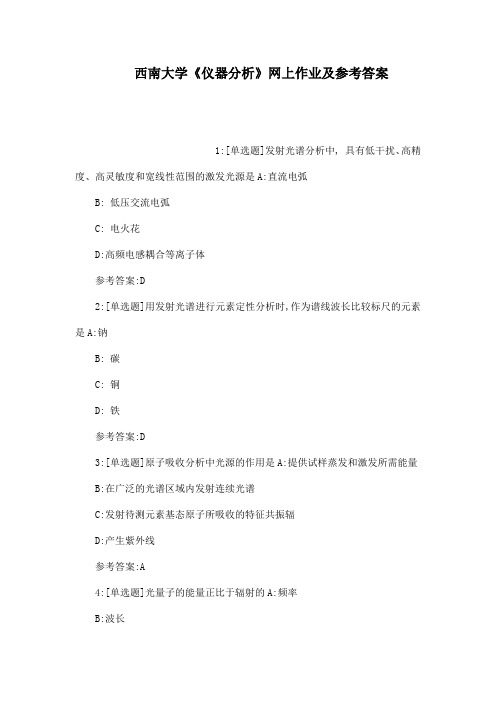 西南大学《仪器分析》网上作业及参考答案(可编辑)