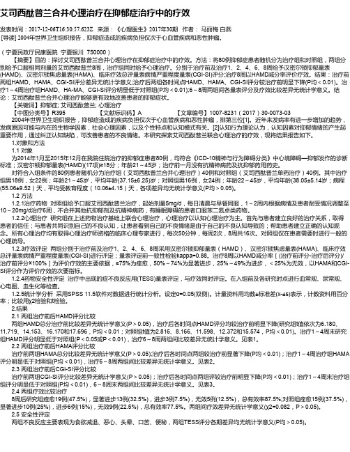 艾司西酞普兰合并心理治疗在抑郁症治疗中的疗效