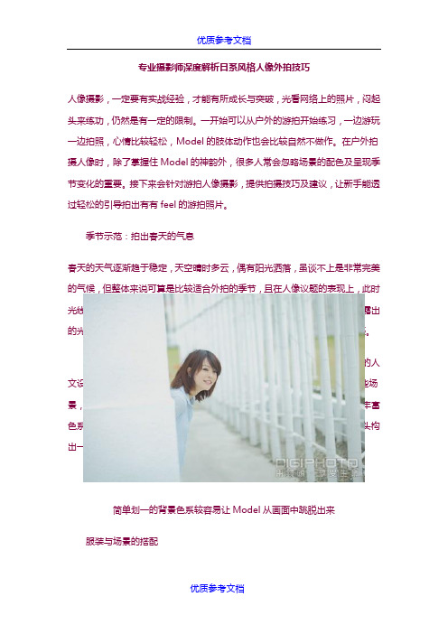 [实用参考]专业摄影师深度解析日系风格人像外拍技巧