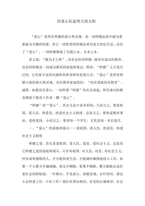 用爱心托起明天的太阳