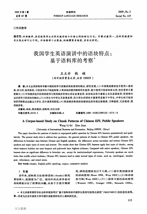 我国学生英语演讲中的语块特点基于语料库的考察