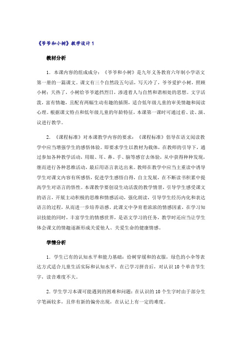 《爷爷和小树》教学设计(精选4篇)