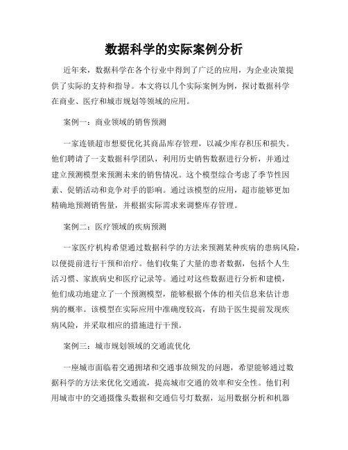数据科学的实际案例分析