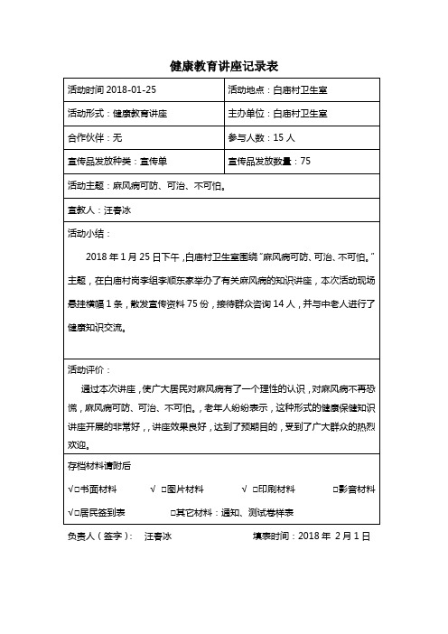 健康教育讲座记录表