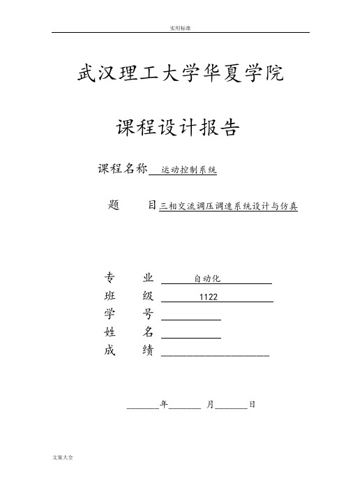 三相交流调压调速系统设计与仿真