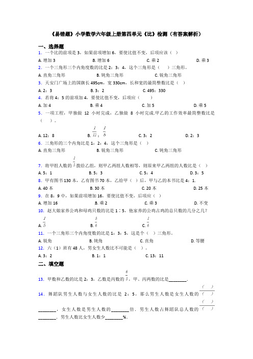 《易错题》小学数学六年级上册第四单元《比》检测(有答案解析)