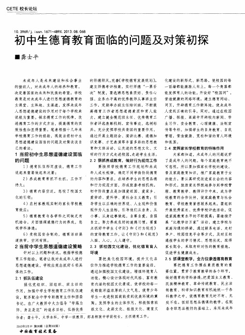 初中生德育教育面临的问题及对策初探