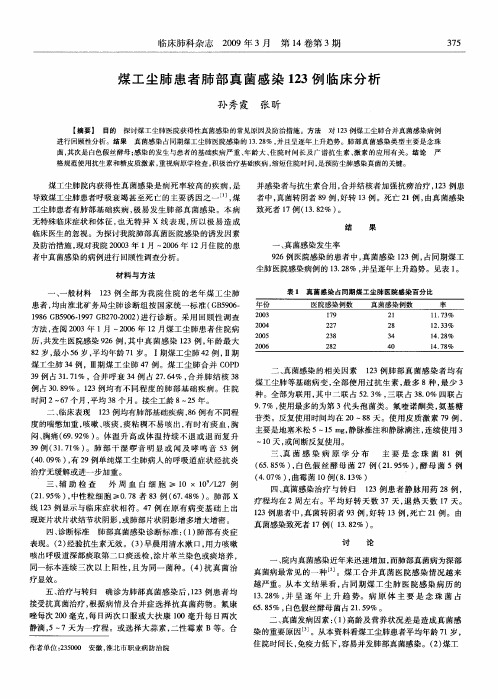 煤工尘肺患者肺部真菌感染123例临床分析