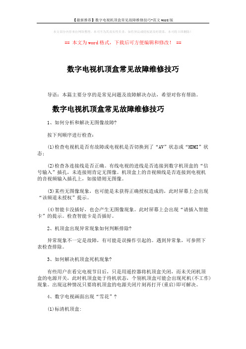 【最新推荐】数字电视机顶盒常见故障维修技巧-范文word版 (4页)