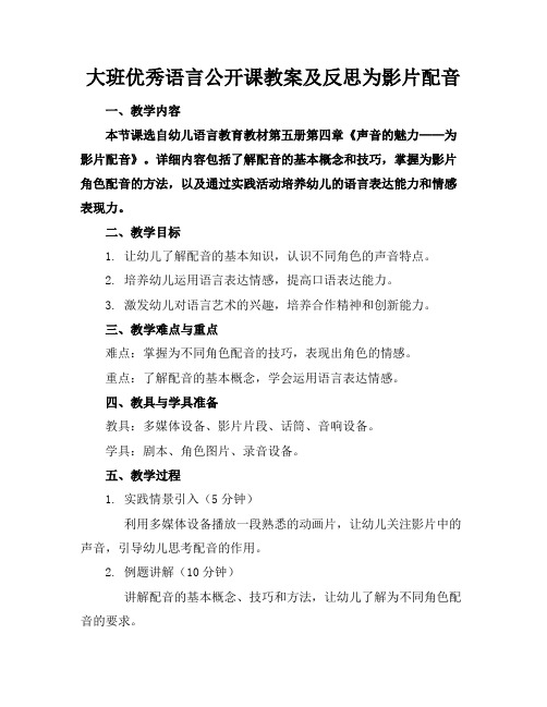 大班优秀语言公开课教案及反思为影片配音