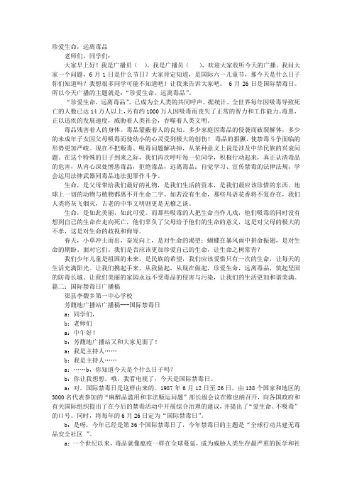 禁毒的广播稿