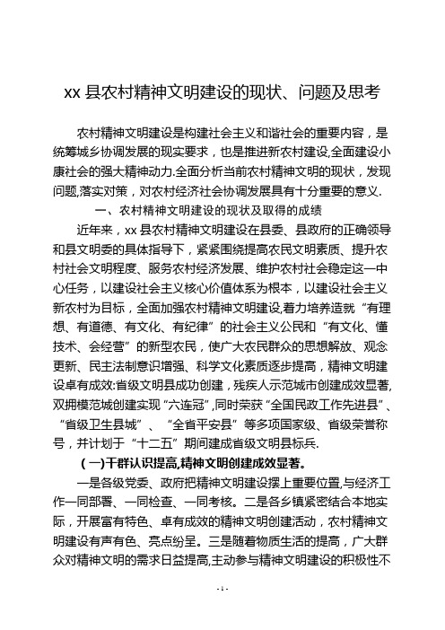农村精神文明建设的现状、问题及思考