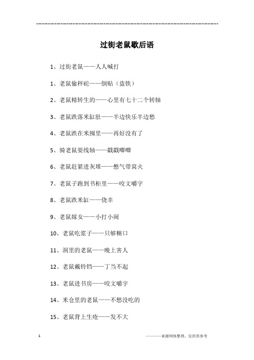 过街老鼠歇后语