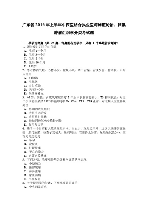 广东省2016年上半年中西医结合执业医师辨证论治：卵巢肿瘤组织学分类考试题