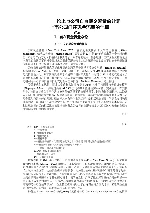 论上市公司自由现金流量的计算