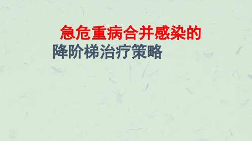 抗生素降阶梯治疗课件