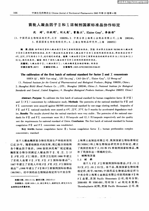 首批人凝血因子Ⅱ和Ⅹ浓制剂国家标准品协作标定