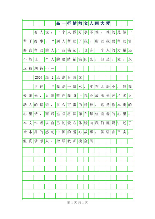2019年高一抒情散文-人间大爱