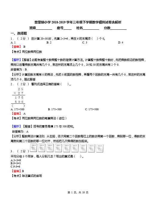 营里镇小学2018-2019学年三年级下学期数学模拟试卷含解析