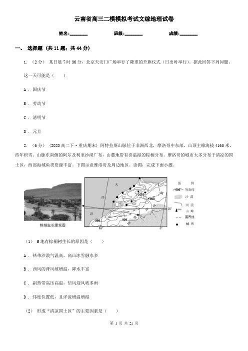 云南省高三二模模拟考试文综地理试卷